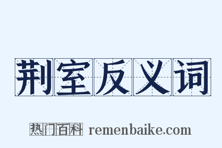 荆室反义词是什么意思的图片